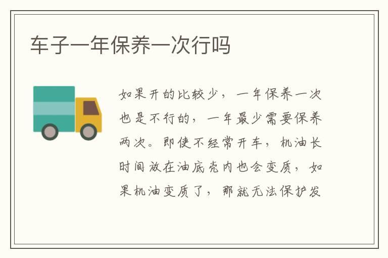 车子一年保养一次行吗