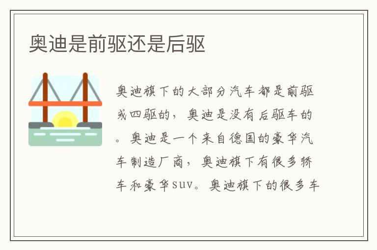 奥迪是前驱还是后驱