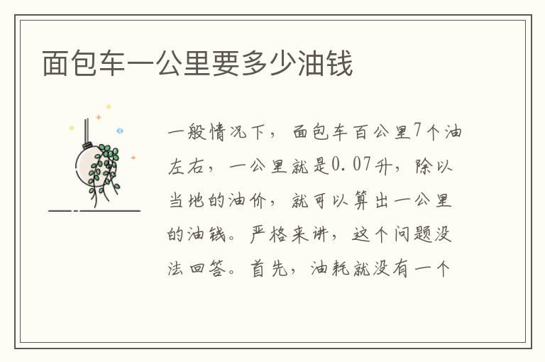 面包车一公里要多少油钱