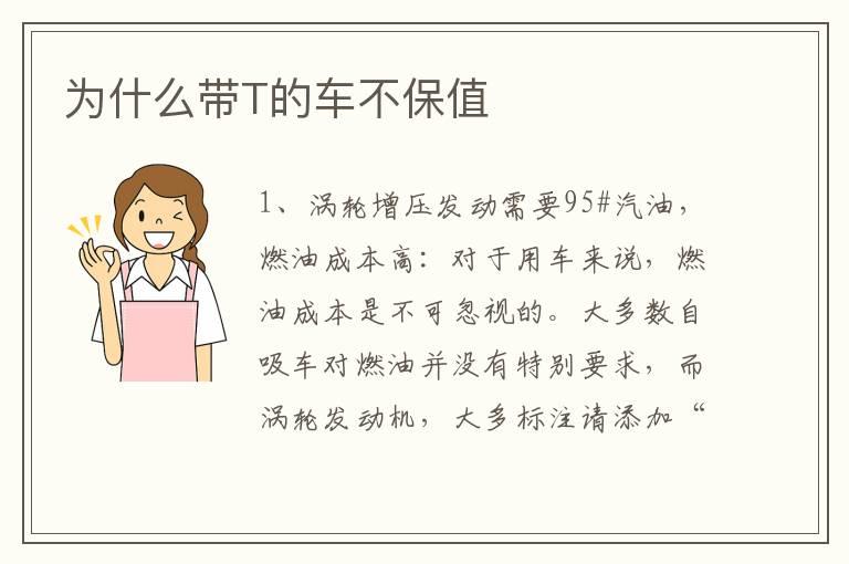 为什么带T的车不保值