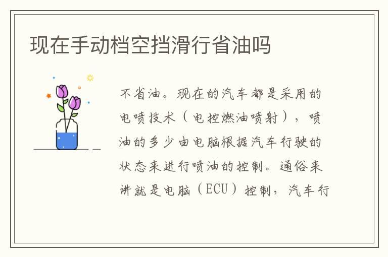 现在手动档空挡滑行省油吗