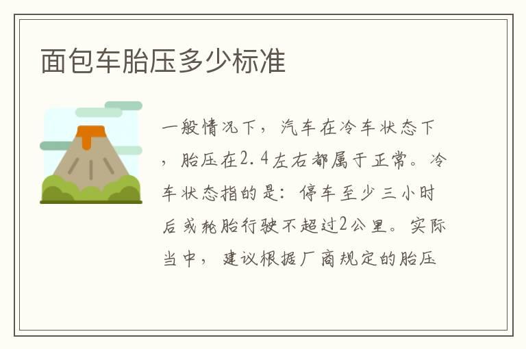 面包车胎压多少标准