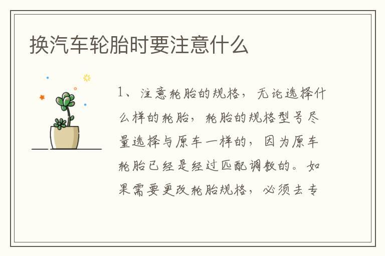 换汽车轮胎时要注意什么