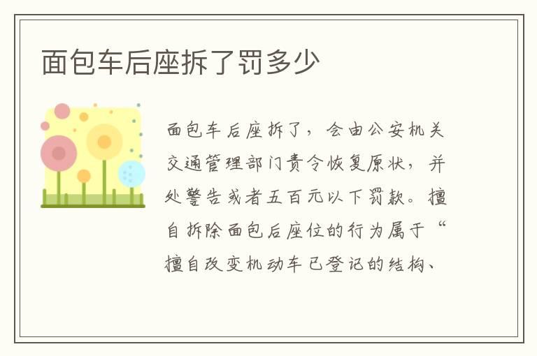 面包车后座拆了罚多少