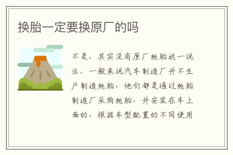 换胎一定要换原厂的吗
