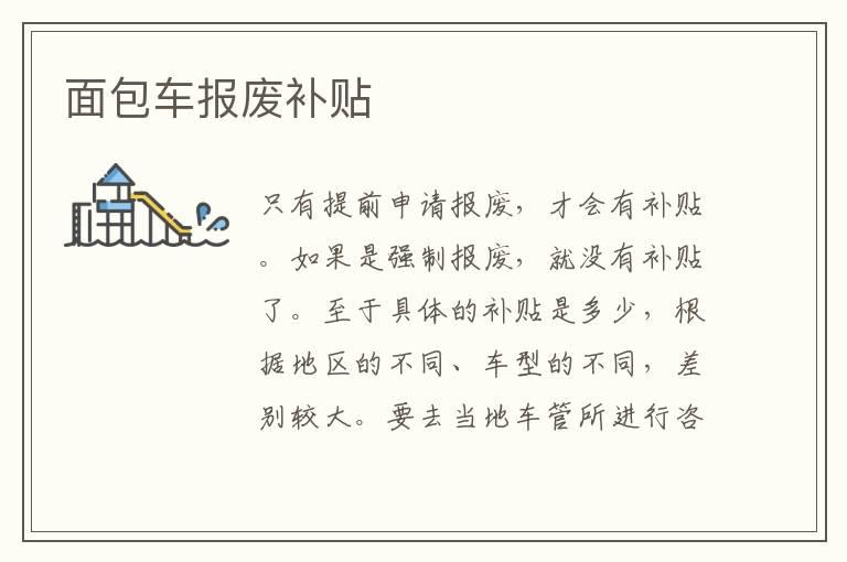 面包车报废补贴