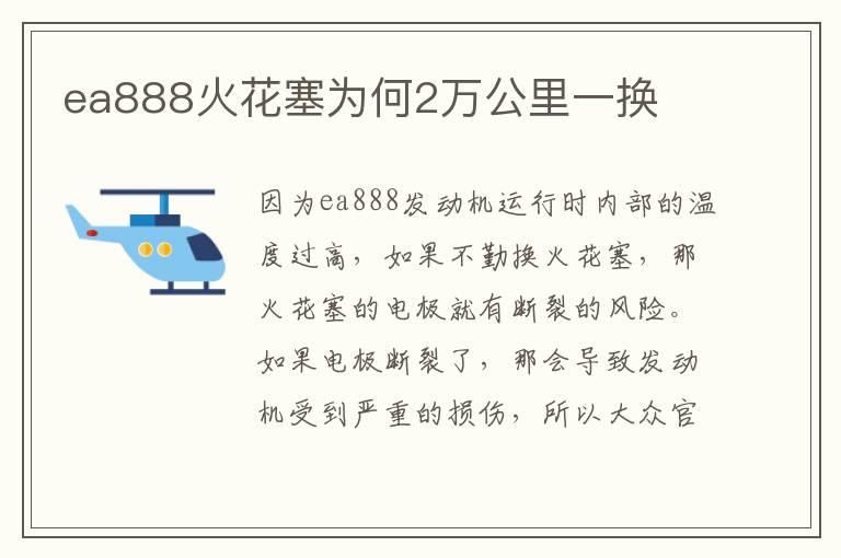ea888火花塞为何2万公里一换