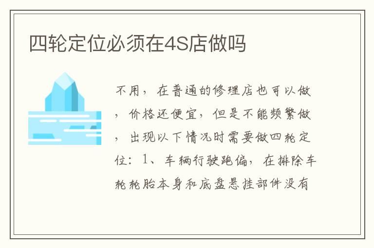 四轮定位必须在4S店做吗