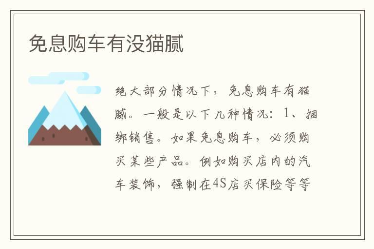 免息购车有没猫腻