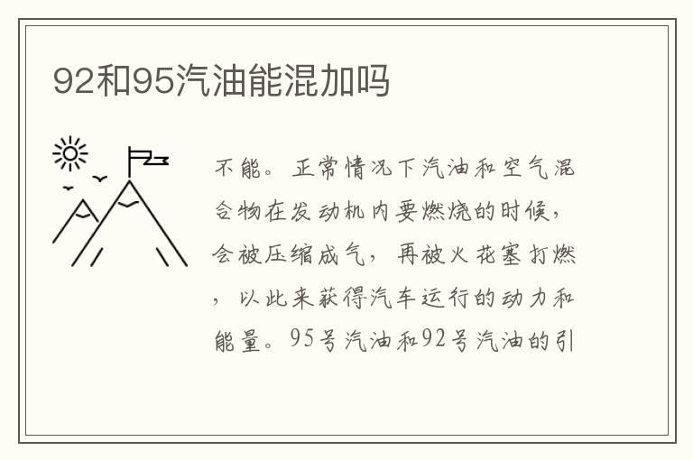 92和95汽油能混加吗