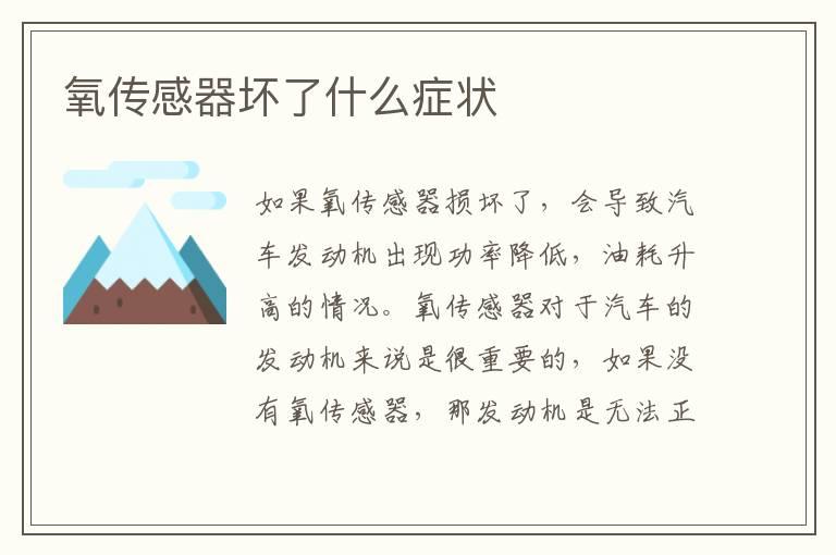 氧传感器坏了什么症状