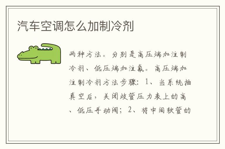 汽车空调怎么加制冷剂