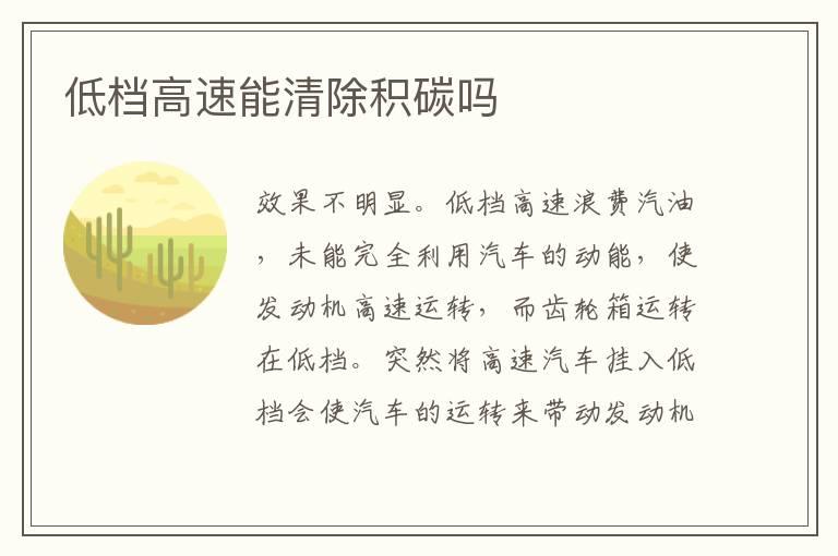 低档高速能清除积碳吗