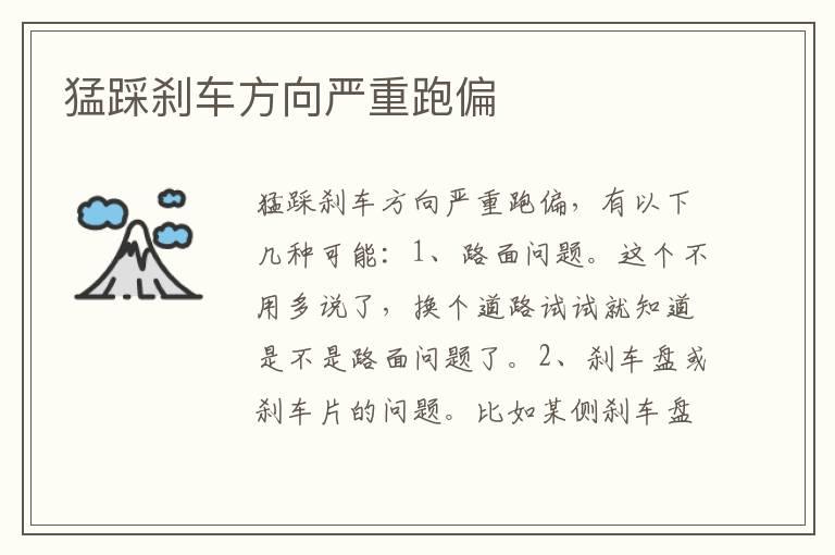 猛踩刹车方向严重跑偏