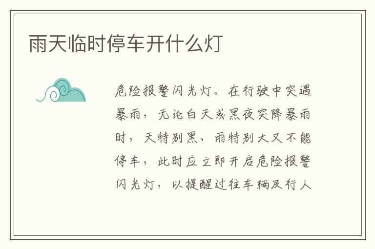 雨天临时停车开什么灯