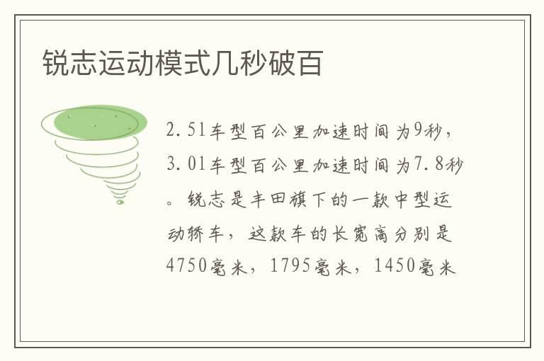 锐志运动模式几秒破百