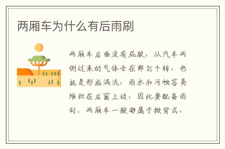 两厢车为什么有后雨刷