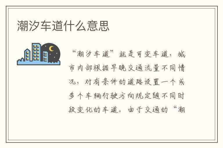 潮汐车道什么意思