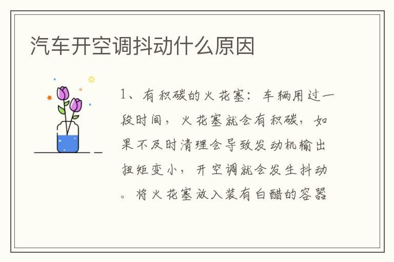 汽车开空调抖动什么原因
