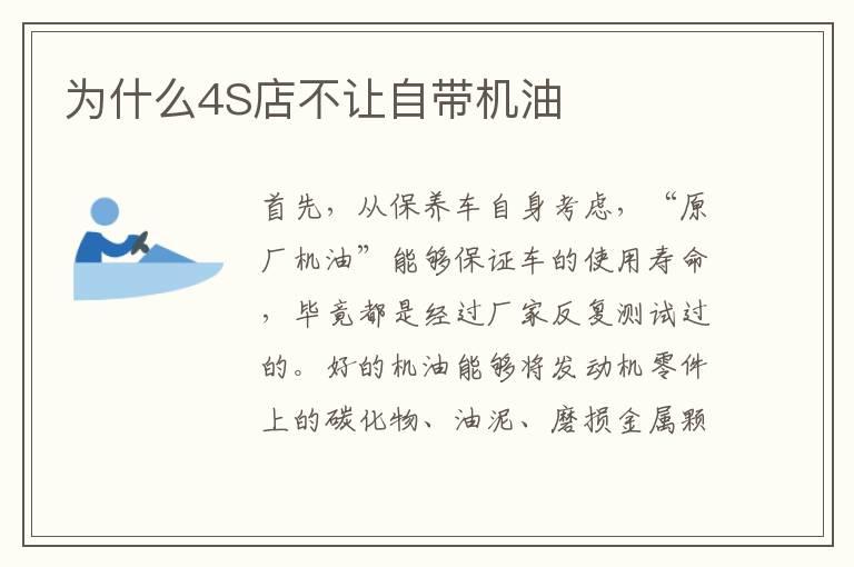 为什么4S店不让自带机油