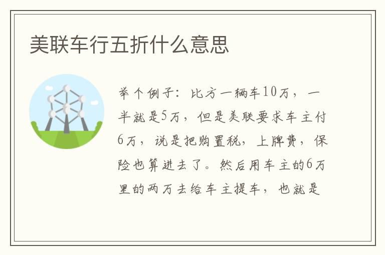 美联车行五折什么意思