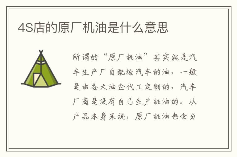 4S店的原厂机油是什么意思