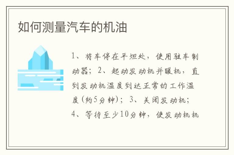 如何测量汽车的机油