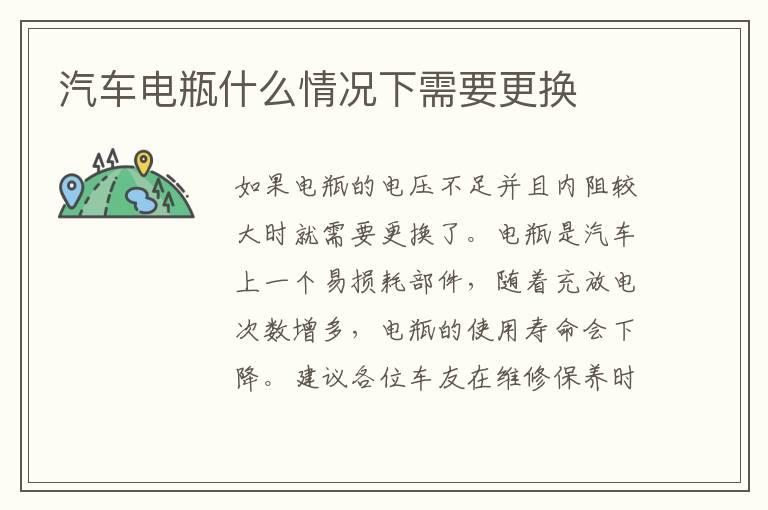 汽车电瓶什么情况下需要更换