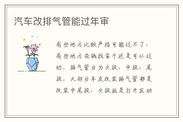 汽车改排气管能过年审