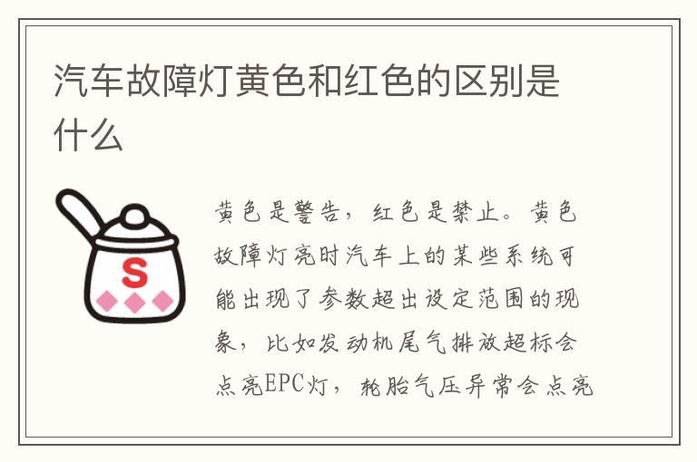 汽车故障灯黄色和红色的区别是什么