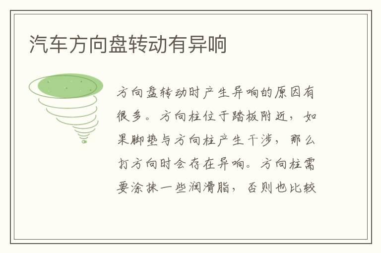 汽车方向盘转动有异响