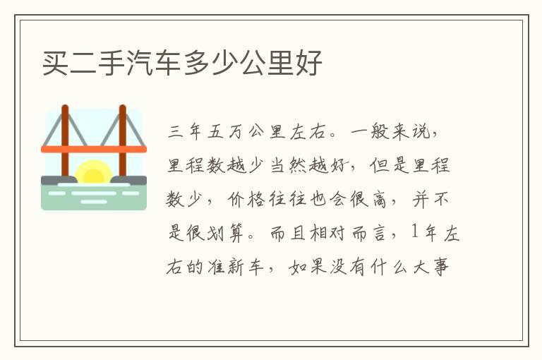 买二手汽车多少公里好