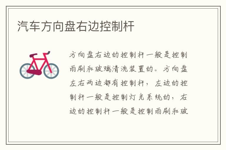 汽车方向盘右边控制杆