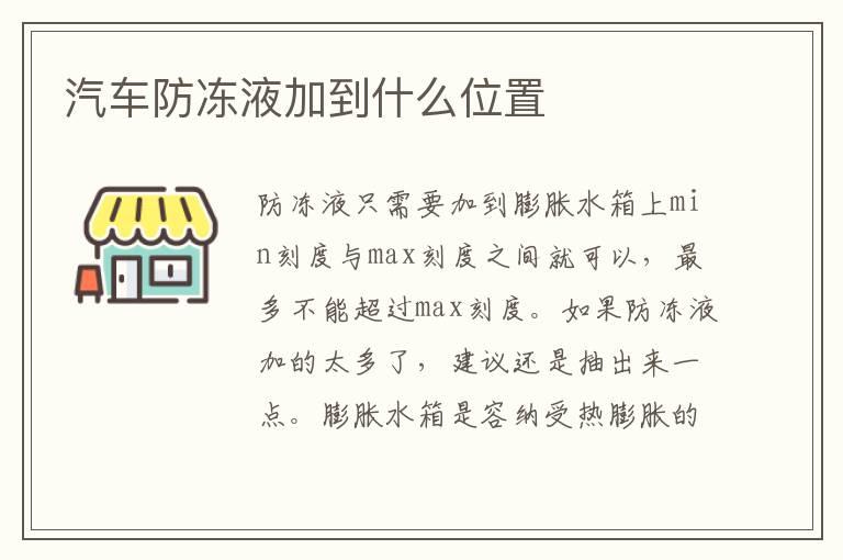 汽车防冻液加到什么位置