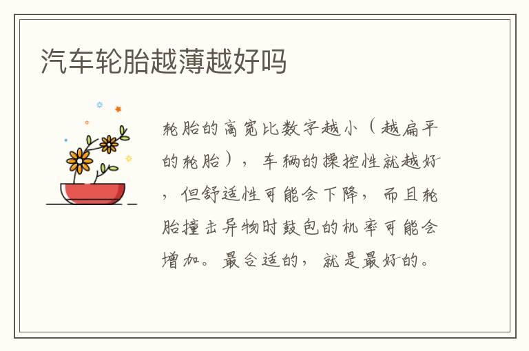 汽车轮胎越薄越好吗