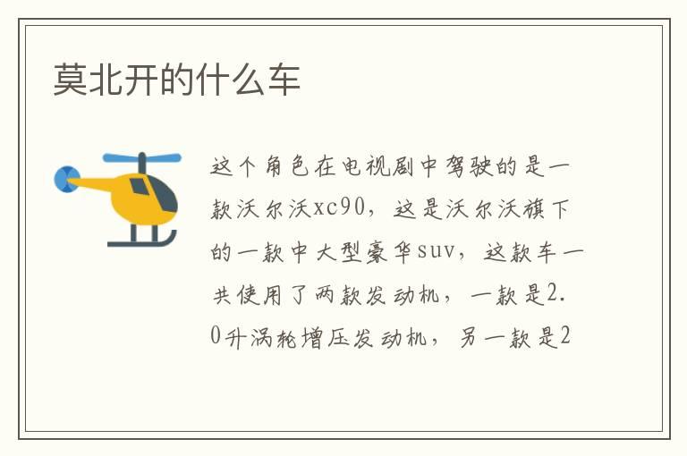 莫北开的什么车
