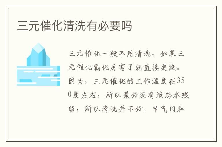 三元催化清洗有必要吗
