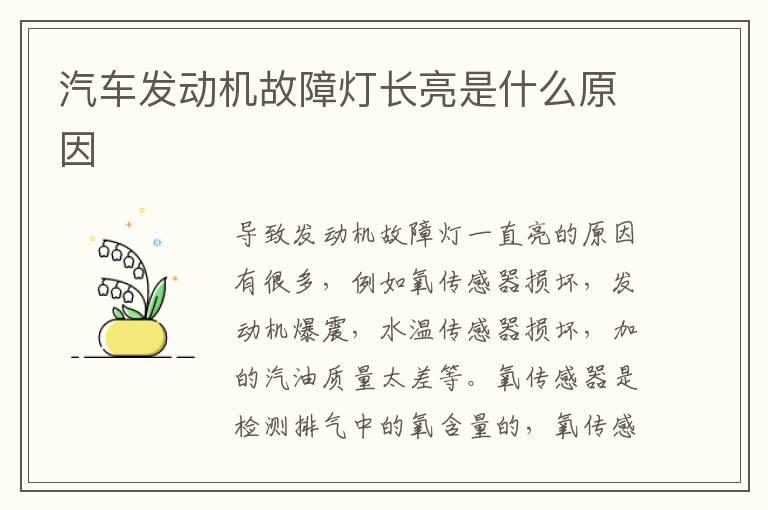 汽车发动机故障灯长亮是什么原因