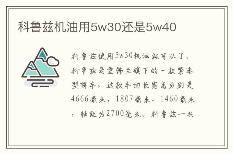 科鲁兹机油用5w30还是5w40