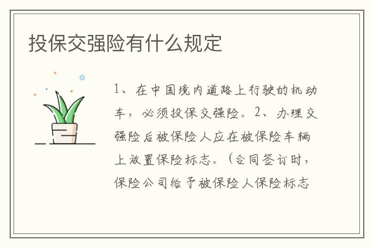 投保交强险有什么规定