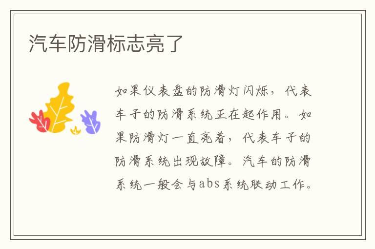 汽车防滑标志亮了
