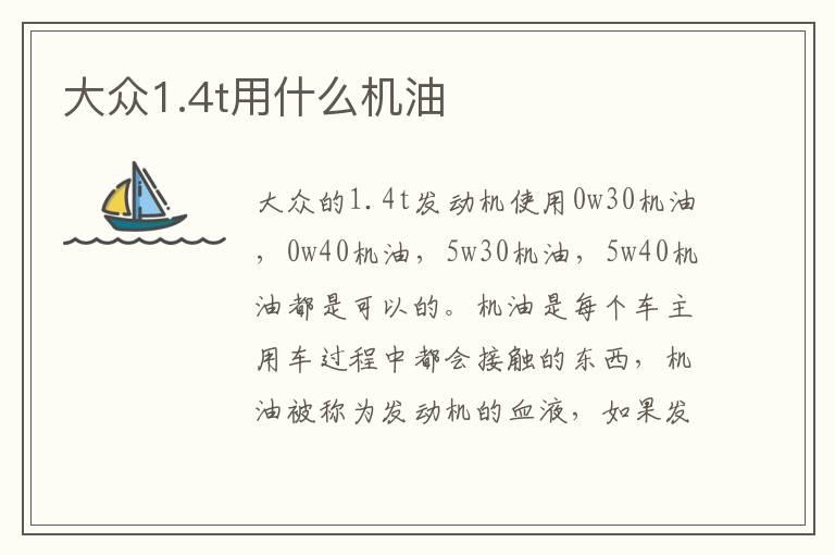 大众1.4t用什么机油