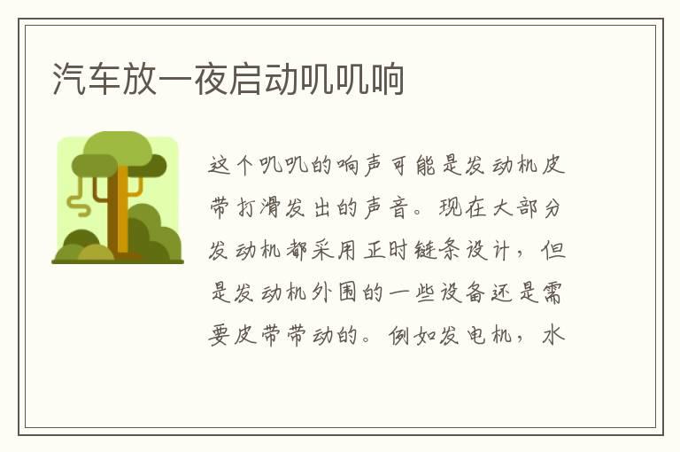 汽车放一夜启动叽叽响