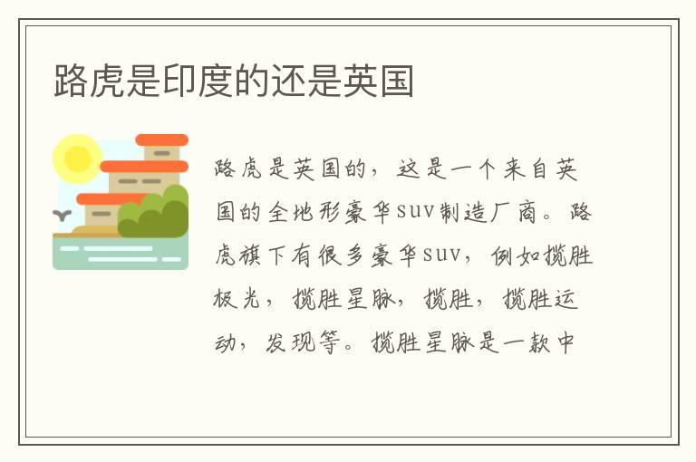 路虎是印度的还是英国