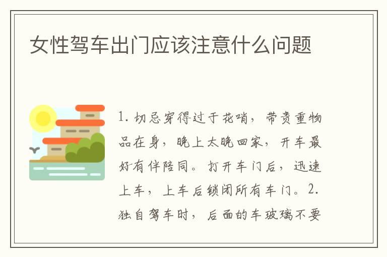 女性驾车出门应该注意什么问题