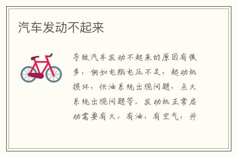 汽车发动不起来