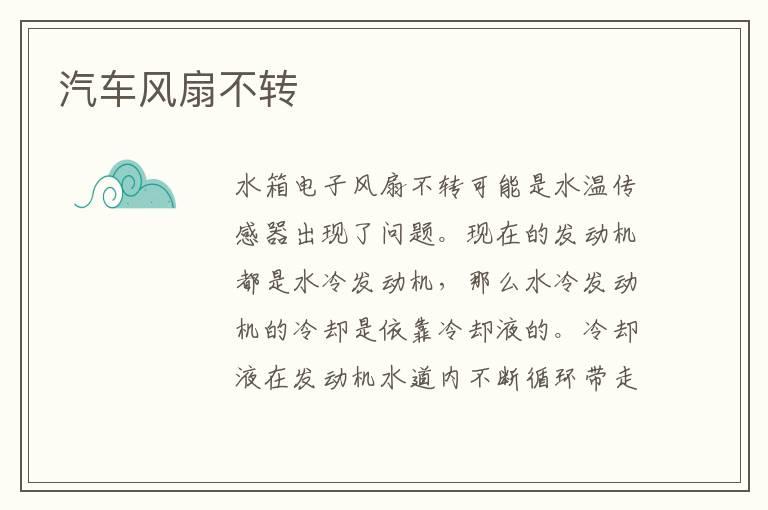汽车风扇不转