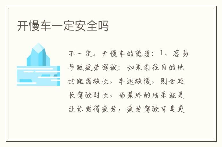 开慢车一定安全吗