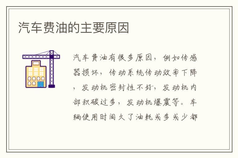 汽车费油的主要原因
