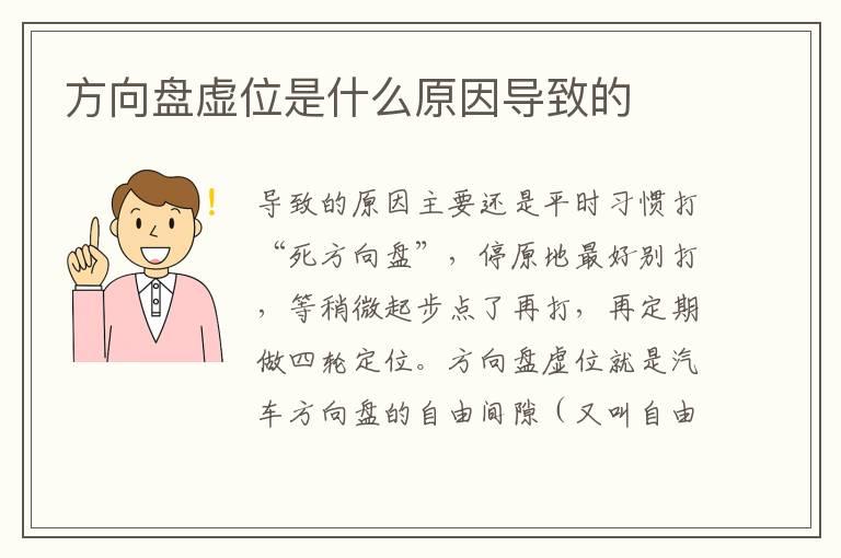 方向盘虚位是什么原因导致的
